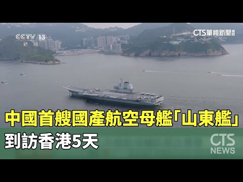 中國首艘國產航空母艦「山東艦」　到訪香港5天