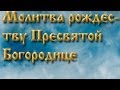 Молитва рождеству Пресвятой Богородице . 