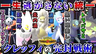 【拘束統一】謎の技"フェアリーロック"で勝利確定!? 相手を完封して勝つ拘束戦術が最強すぎた【ポケモンチャンピオンズ】【ゆっくり実況】
