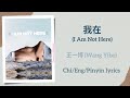我在 I Am Not Here 王一博 Wang Yibo 单曲 Single Chi Eng Pinyin Lyrics
