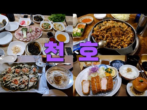 서울 강동구 천호역 (천호동,성내동) 맛집 Best 11