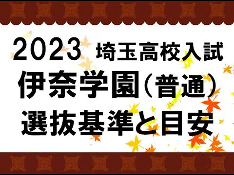 経済学科 2023　伊奈学園高校　選抜基準と目安
