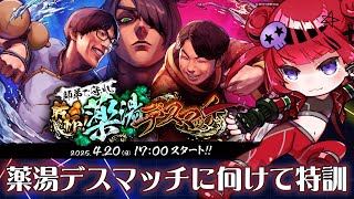 【#スト6】師弟薬湯デスマッチに向けて特訓 C豪鬼(17)マスター以上募集!【折咲もしゅ/REJECT】