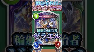 歴代レジェンドをランダムに解説#387「輪廻の統治者・ゼラエル」　【シャドバ】#シャドウバース #シャドバ  #ゆっくり解説