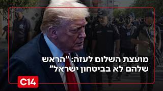 מועצת השלום לעזה: "הראש שלהם בשיקום הרצועה ולא בביטחון ישראל" (חדשות ערוץ 14) - התמונה מוצגת ישירות מתוך אתר האינטרנט יוטיוב. זכויות היוצרים בתמונה שייכות ליוצרה. קישור קרדיט למקור התוכן נמצא בתוך דף הסרטון