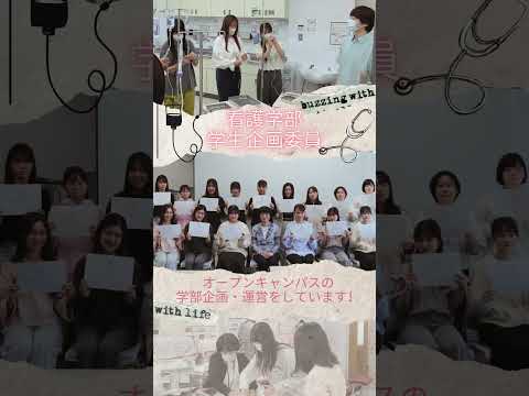 WEB OPEN CAMPUS 2025 看護学部オープンキャンパス学生企画委員