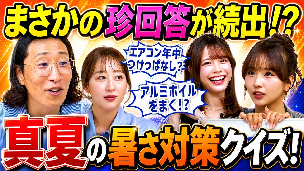 真夏の暑さ対策、もしかしたら損してるかも？正しい家電の知識をクイズで学ぼう！【ゆってぃ/森脇梨々夏/たけうちほのか/齋藤有紗】