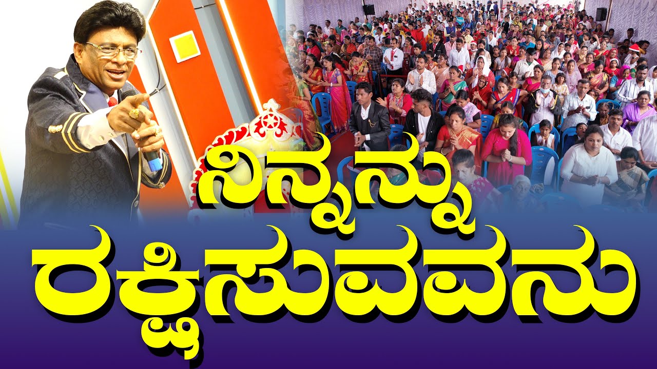 ನಿನ್ನನ್ನು ರಕ್ಷಿಸುವವನು | Kannada - English Short Sermon | Grace Ministry 2025