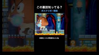 【DS Newマリオ 裏技】ボスクリボー瞬殺   #shorts  #Newマリ  #Newスーパーマリオブラザーズ  #バグ