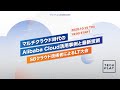 マルチクラウド時代のAlibaba Cloud活用事例と最新技術