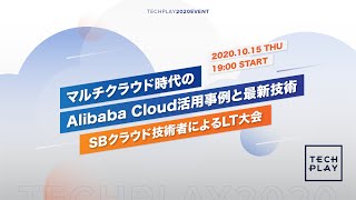 マルチクラウド時代のAlibaba Cloud活用事例と最新技術