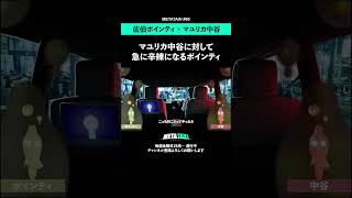 マユリカ中谷に急に辛辣になるポインティ #shorts #METATAXI #ポインティ #マユリカ