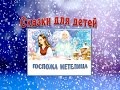 Сказки для детей. Сказки для детей – Госпожа Метелица 