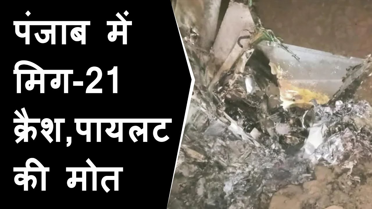 BREAKING NEWS: Punjab के Moga में MiG-21 Crash। हादसे में 1 Pilot की मौत | MIG 21 crash in Punjab
