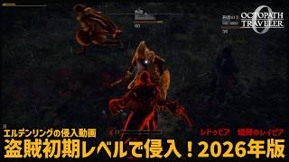 【エルデンリング】盗賊初期レベルで侵入！2026年（レドゥビア、蟻棘のレイピア）【ELDEN RING】