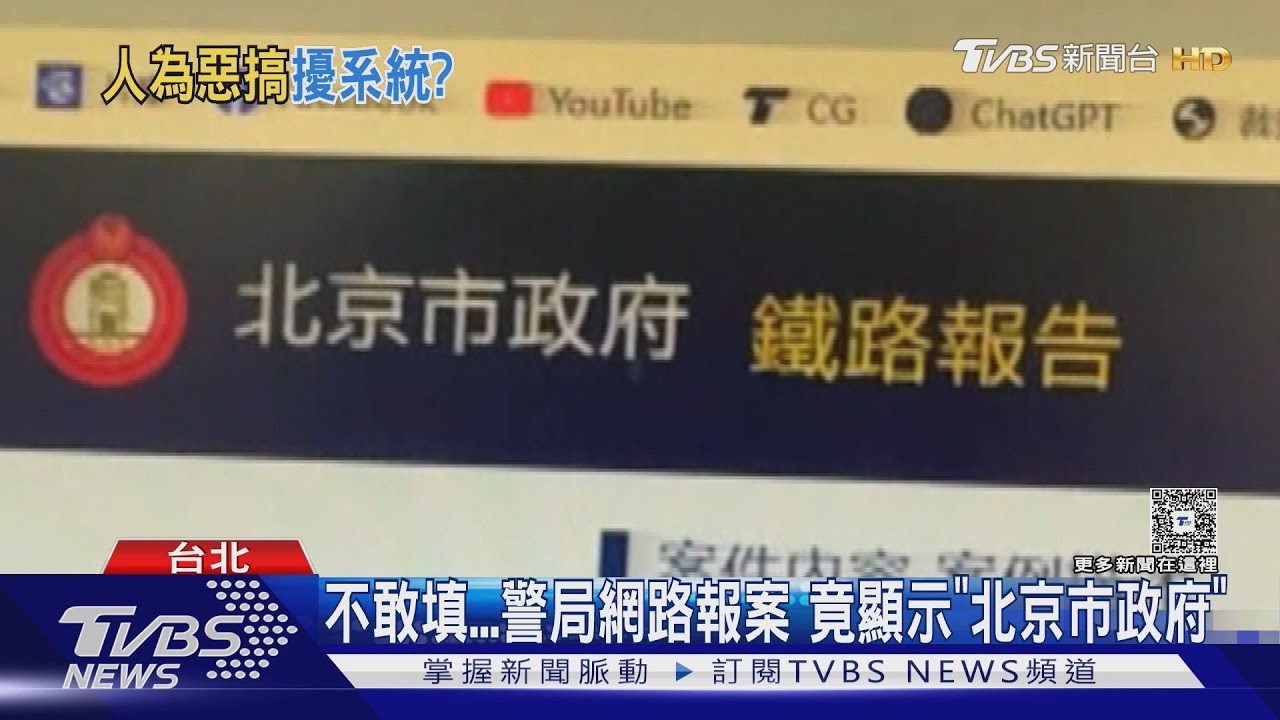 不敢填 警局網路報案竟顯示「北京市政府」