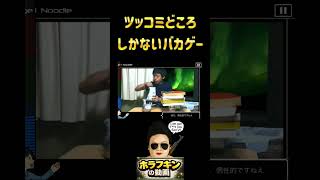 ツッコミどころしかないバカゲー　 #ゲーム実況 #爆笑 　#ツッコミマニア