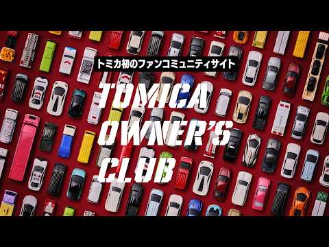 みんながエンジン。「トミカ初のファンコミュニティサイト」｜TOMICA OWNER'S CLUB