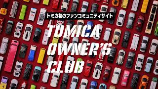 みんながエンジン。「トミカ初のファンコミュニティサイト」｜TOMICA OWNER'S CLUB