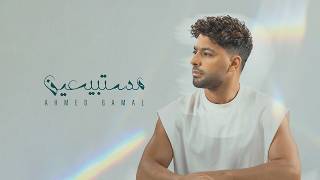 كلمات اغنية مستبيعين احمد جمال