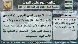 1376 - حكم تختم الرجل بالذهب أثناء الخطوبة - نور على الدرب image