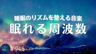 沈み込むように眠れる音楽 メラトニン生成を促し睡眠のリズムを整えるヒーリングミュージック 睡眠の質を上げる周波数入り 寝る前に聴いてリラックス#945|madoromi