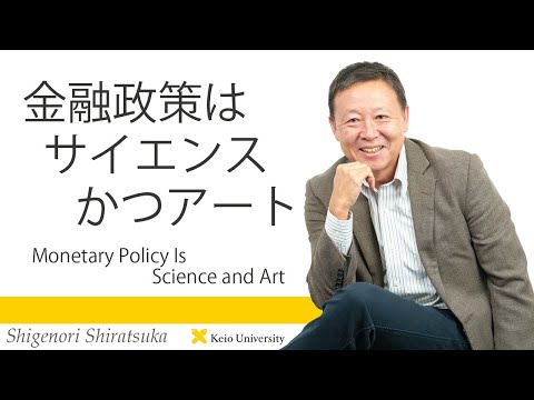 慶應義塾研究者紹介動画「近代日本の「金融政策はサイエンスかつアート／Monetary Policy Is Science and Art」慶應義塾大学経済学部・白塚重典教授