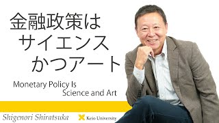 慶應義塾研究者紹介動画「近代日本の「金融政策はサイエンスかつアート／Monetary Policy Is Science and Art」慶應義塾大学経済学部・白塚重典教授