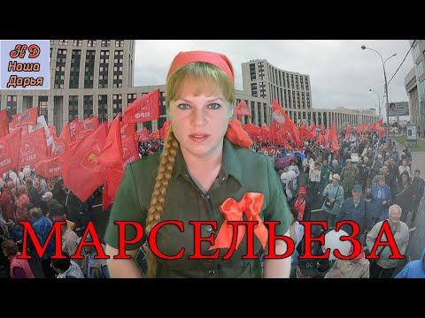 Наша Дарья  - Марсельеза