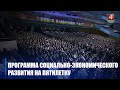 Делегаты ВНС от Гомельщины обсуждают Программу развития на пятилетку