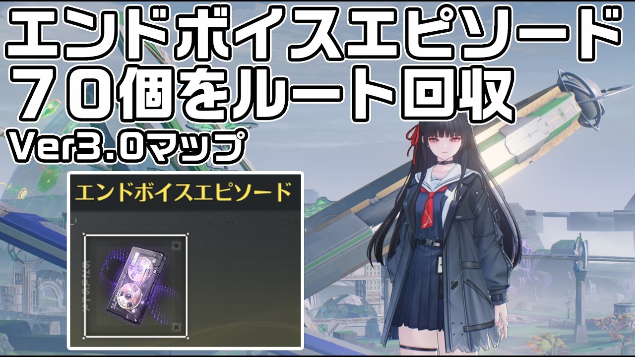 Ver3.0マップのエンドボイスエピソード７０個の場所をルート解説【鳴潮】【攻略解説】