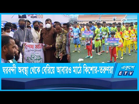 শেখ মণি ফুটবল টুর্নামেন্টের উদ্বোধন