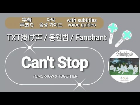 TXT Chants [Can't Stop] Subtitles / Voice TXT FANCHANT GUIDE