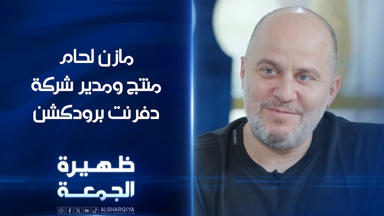فيديو | منتج ومدير شركة دفرنت برودكشن مازن لحام | ظهيرة الجمعة