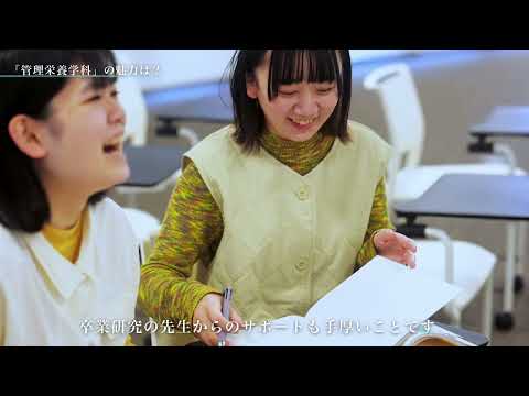 愛知学泉大学　在学生インタビュー【管理栄養学科】