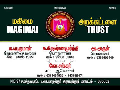 மகிமை அறக்கட்டளை அமைப்பின் முக்கிய பொறுப்பாளர்கள்