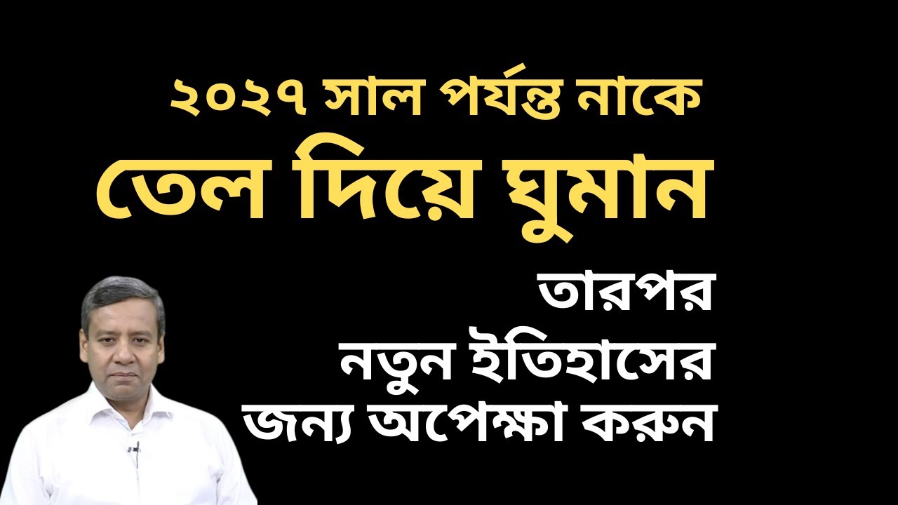 ২০২৭ সাল পর্যন্ত নাকে তেল দিয়ে ঘুমান ! তারপর নতুন ইতিহাসের জন্য অপেক্ষা করুন !