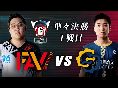 レインボーシックス Japan Championship 2020 FINAL ROUND QUARTER FINAL1 FAV gaming VS GEARMIX esports
