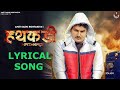Hathkadi Amit Saini Rohtakiya Lyrical Song | New Haryanvi Song | Haryanvi Song 2022