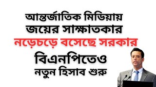 Download lagu আন্তর্জাতিক মিডিয়ায় জয়ের সাক্ষাতকার ! নড়েচড়ে বসেছে সরকার ! বিএনপিতেও নতুন হিসাব শুরু ! mp3 Download lagu আন্তর্জাতিক মিডিয়ায় জয়ের সাক্ষাতকার ! নড়েচড়ে বসেছে সরকার ! বিএনপিতেও নতুন হিসাব শুরু ! mp3