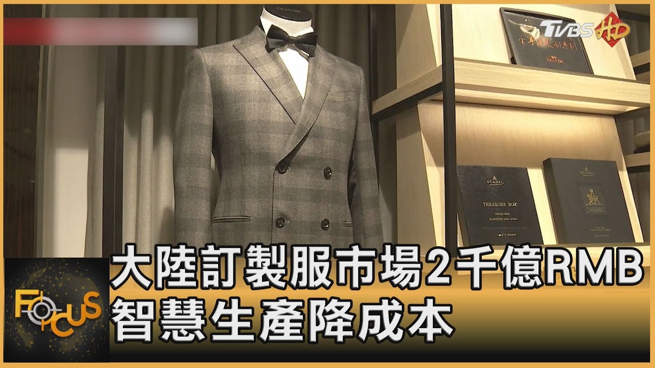 中國大陸訂製服市場2千億人民幣 智慧生產降成本