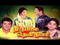திருமலை தென்குமரி Full Movie L Thirumalai Thenkumari L Sivakumar L P