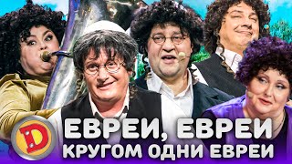 ЕВРЕИ, ЕВРЕИ, КРУГОМ ОДНИ ЕВРЕИ – жлоб, собеседование, хасид, мама