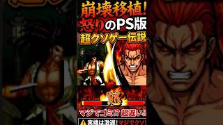【奇跡】当時のゲーマーを絶望させた「PS版斬サム」！不安定なゲームが！まさかのクソ移植に爆誕！