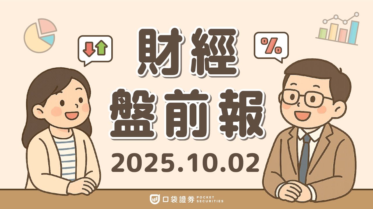 2025.10.02 (四)|美製造業指數(ISM)連7月萎縮、9月小非農(ADP)爆冷;微軟(MSFT)計畫自研晶片;聯電(UMC)要求供應商降價逾15%|口袋財經盤前報