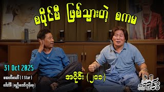 စပိုင်စီ ဖြစ်သွားတဲ့ စကမ / အပိုင်း(၂၀၁)#အတင်းပြောကြမည် #အောင်သော် #pouksi #revolution