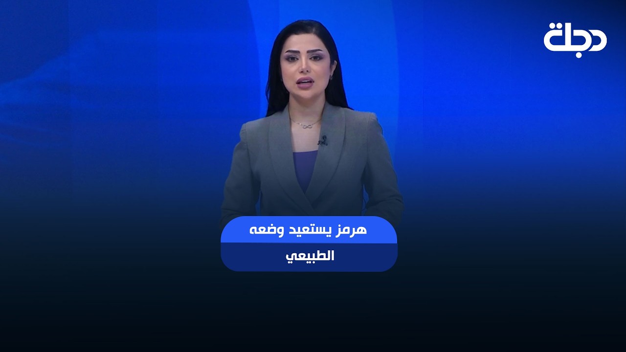 فيديو | هرمز يستعيد وضعه الطبيعي.. أبرز مضامين الاتفاق الإيراني - الأمريكي