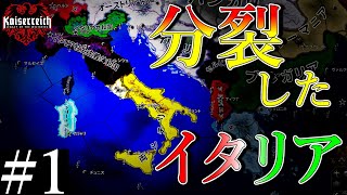 【hoi4KR】#1 .混沌に満ちたイタリア諸国の内戦から安寧を。【サルデーニャから始まるイタリア覇権】【ゆっくり実況】【Kaiserreich】