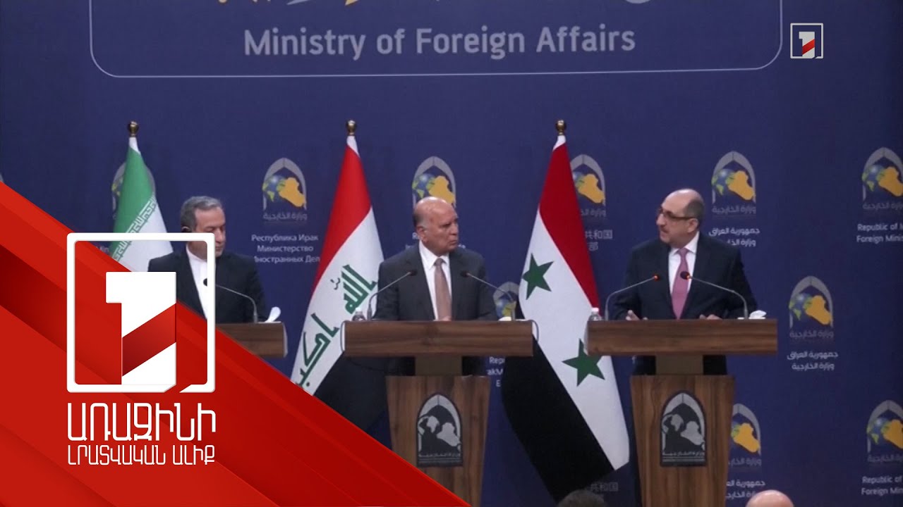 Իրանի, Իրաքի և Սիրիայի արտգործնախարարները քննարկել են Սիրիայի հարցը