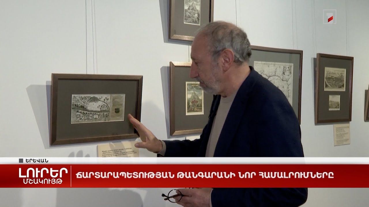 Ճարտարապետության թանգարանի նոր համալրումները